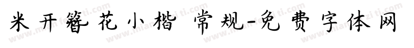 米开簪花小楷 常规字体转换